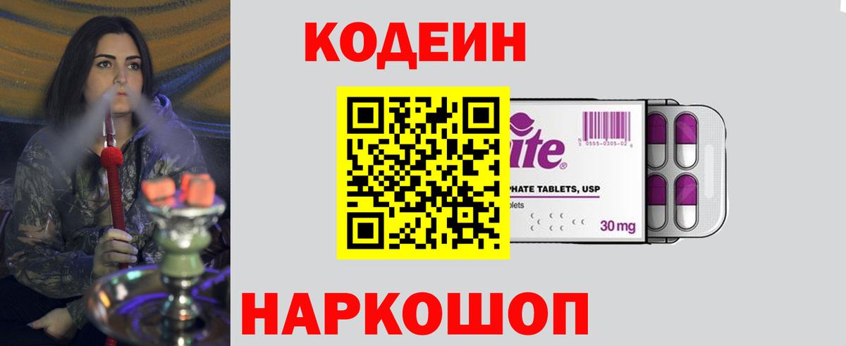 Codein Purple Drank  Кодеиновый сироп Lean Purple Drank  Вход с VPN  Россия 